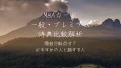 【MBAカード特典比較】一般とプレミアムはどっちがお得か解説!のアイキャッチ画像