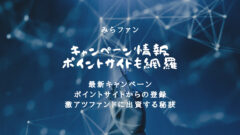 みらファンのキャンペーン情報！ポイントサイトも網羅！のアイキャッチ画像