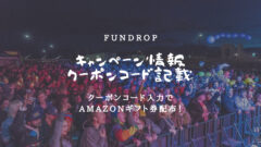 FUNDROPのキャンペーン！クーポンコードでアマギフ配布！のアイキャッチ画像