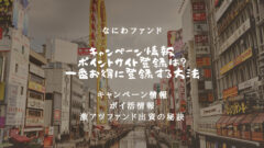 なにわファンドのキャンペーン情報！ポイントサイトも網羅！のアイキャッチ画像
