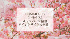 COMMOSUS(コモサス)のキャンペーン！一番お得に登録！のアイキャッチ画像