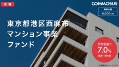 【COMMOSUS】東京都港区西麻布マンション事業ファンドの投資考察！のアイキャッチ画像