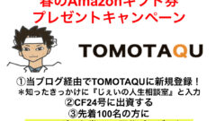 TOMOTAQU(トモタク)の評判は?高利回りインカムの魅力とマスターリース・決算を解説のアイキャッチ画像
