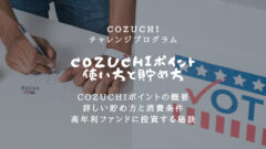 COZUCHIチャレンジポイントとは？貯め方と使い方を解説！のアイキャッチ画像