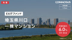 【COMMOSUS】埼玉県川口一棟マンションファンドの投資考察のアイキャッチ画像