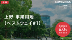 【COMMOSUS】上野事業用地ファンドの投資考察!のアイキャッチ画像