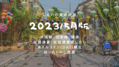 2023/5月！投資3年6ヶ月の資産状況！【じぇいの投資記録】のアイキャッチ画像