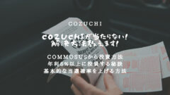 COZUCHIは当たらない？COMMOSUS経由の投資方法！のアイキャッチ画像