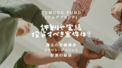 TSUMUGUFUND(ツムグファンド)の評判と過去実績解析!のアイキャッチ画像