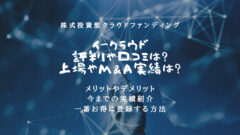 イークラウドの評判！上場とM&A実績や税制優遇の仕組みも解説！のアイキャッチ画像