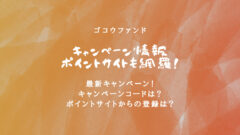 ゴコウファンドのキャンペーン情報!ポイントサイトも網羅!のアイキャッチ画像