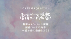 CAPIMA(キャピマ)の招待コードとキャンペーンはここ！のアイキャッチ画像