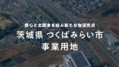 【COZUCHI】茨城県つくばみらい市事業用地の投資考察！のアイキャッチ画像
