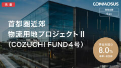 【COMMOSUS】首都圏近郊物流用地プロジェクトIIの投資考察のアイキャッチ画像
