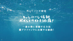ちょこっと不動産のキャンペーン情報！ポイントサイトも網羅！のアイキャッチ画像