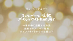 ジョイントアルファのキャンペーン情報!ポイントサイトも網羅!のアイキャッチ画像