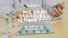 【m3.comアプリ】薬剤師限定!紹介登録で3500円貰える!のアイキャッチ画像