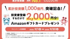 【COZUCHI】アマギフ2000円貰えるキャンペーンはここ！のアイキャッチ画像