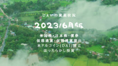 2023/6月!投資3年7ヶ月の資産状況!【じぇいの投資記録】のアイキャッチ画像
