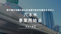 【COZUCHI】六本木事業用地Ⅱフェーズ3の投資情報を考察！のアイキャッチ画像