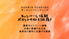 DARWINfunding(ダーウィンファンディング)のキャンペーン情報!ポイントサイトも網羅!のアイキャッチ画像