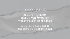 FCファンディングのキャンペーン情報！ポイントサイトも網羅！のアイキャッチ画像
