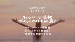 LEVECHY(レベチー)のキャンペーン情報！ポイントサイトも！のアイキャッチ画像
