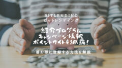 ビットレンディングの紹介キャンペーンはここ！ポイントサイトも！のアイキャッチ画像