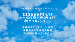 マリオットボンヴォイアメックスの111,000P貰えるキャンペーンを解説！のアイキャッチ画像
