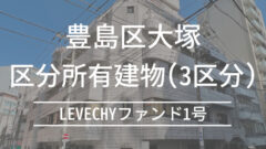 LEVECHYファンド1号!年利10%の初回案件の投資考察!のアイキャッチ画像