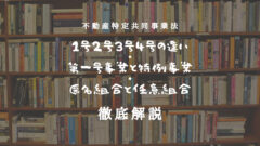 【不動産特定共同事業法とクラウドファンディング徹底解説】1号2号3号4号の違いと匿名組合・任意組合の違いがわかる！のアイキャッチ画像