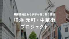 【COZUCHI】横浜元町・中華街プロジェクトの投資考察!のアイキャッチ画像