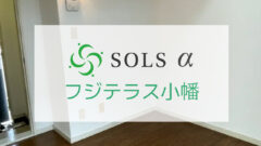 SOLS α フジテラス小幡ファンドについての投資考察！のアイキャッチ画像