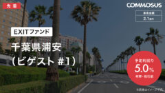 【COMMOSUS】千葉県浦安EXITファンドの投資考察！のアイキャッチ画像