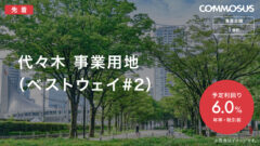 【COMMOSUS】代々木事業用地ファンドの投資考察!のアイキャッチ画像