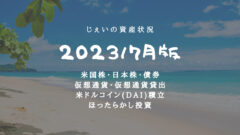 2023/7月！投資3年8ヶ月の資産状況！【じぇいの投資記録】のアイキャッチ画像