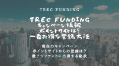 TREC FUNDINGのキャンペーン情報！ポイントサイトも網羅！のアイキャッチ画像