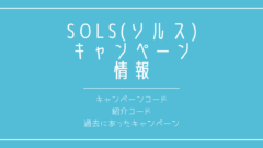 SOLS(ソルス)のキャンペーンコードや紹介コード情報はここ!のアイキャッチ画像