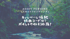ASSET FUNDINGの特典コードやキャンペーン情報!ポイントサイトも網羅!のアイキャッチ画像