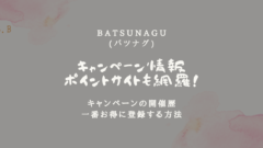 BATSUNAGU(バツナグ)のキャンペーン情報!ポイントサイトも!のアイキャッチ画像