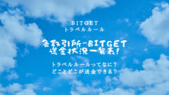 【Bitget】トラベルルールによる取引所との入金・出金状況！のアイキャッチ画像
