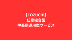 【COZUCHI】任意組合型の中長期運用型とは?評判と特徴解析!のアイキャッチ画像