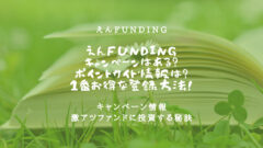 えんfundingのキャンペーン情報！ポイントサイトも網羅！のアイキャッチ画像