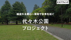 【COZUCHI】代々木公園プロジェクト(EXIT)の投資考察のアイキャッチ画像