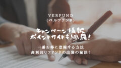 VERFUNDのキャンペーン情報！ポイントサイトも網羅！のアイキャッチ画像