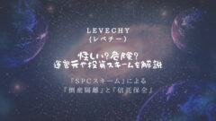 LEVECHY(レベチー)は怪しい？運営元や投資スキームを解説のアイキャッチ画像