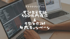 クラウドクレジットのキャンペーン！選べるe-GIFTが貰える！のアイキャッチ画像