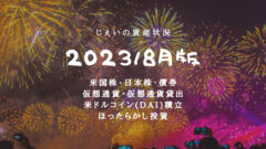 2023/8月！投資3年9ヶ月の資産状況！【じぇいの投資記録】のアイキャッチ画像