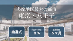 FUNDROP15号 東京都八王子市ファンドの投資考察のアイキャッチ画像