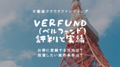VERFUND(ベルファンド)の評判！過去実績や運営元を解析！のアイキャッチ画像